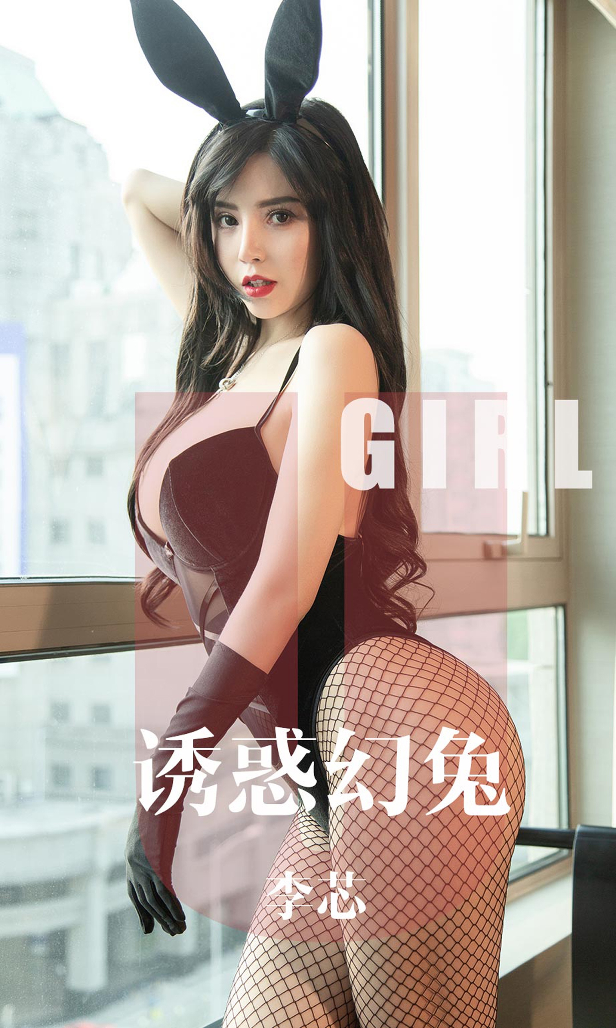 [Ugirls爱尤物] 2019.10.12 No.1606 李芯 诱惑幻兔 [35P]